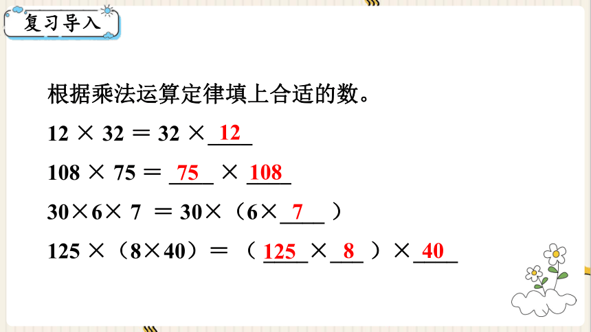 西师大版四年级数学下册2.3  乘法运算律及简便运算（2）课件（共12张PPT)