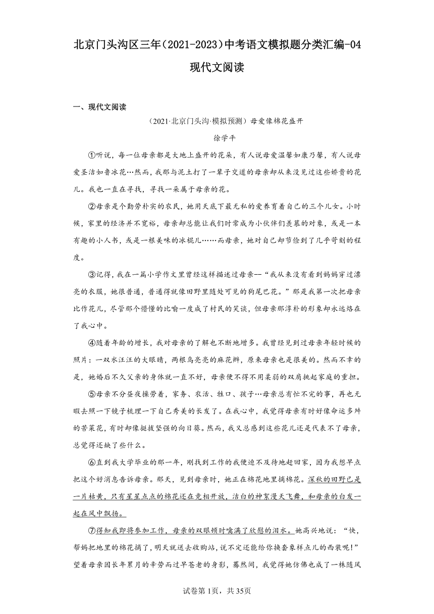 北京门头沟区三年（2021-2023）中考语文模拟题分类汇编-04现代文阅读（含解析）