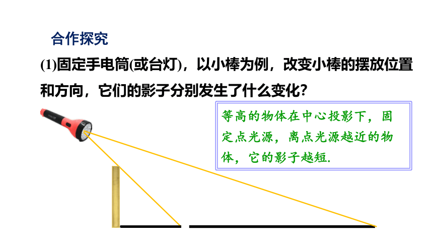 2022-2023学年浙教版数学九年级下册3.1.2 中心投影 课件 (共29张PPT)