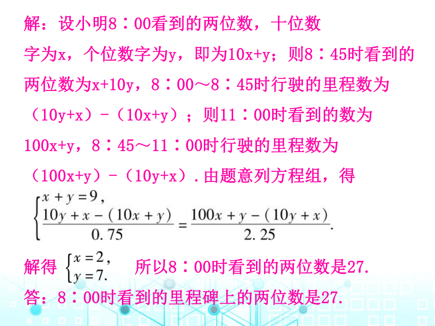 北师大版数学八年级上册 5.5  应用二元一次方程组——里程碑上的数课件（28张PPT）