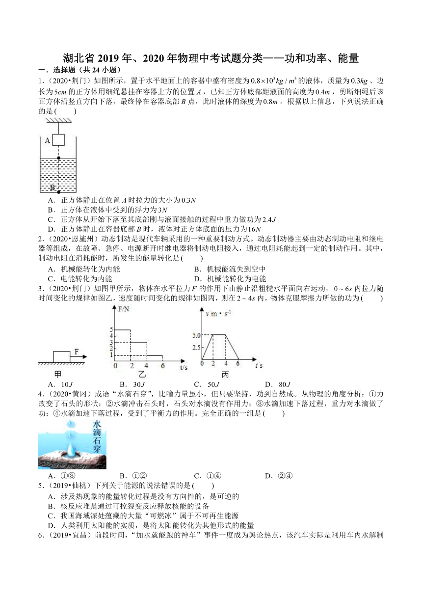 湖北省2019年、2020年物理中考试题分类——功和功率、能量(解析版)