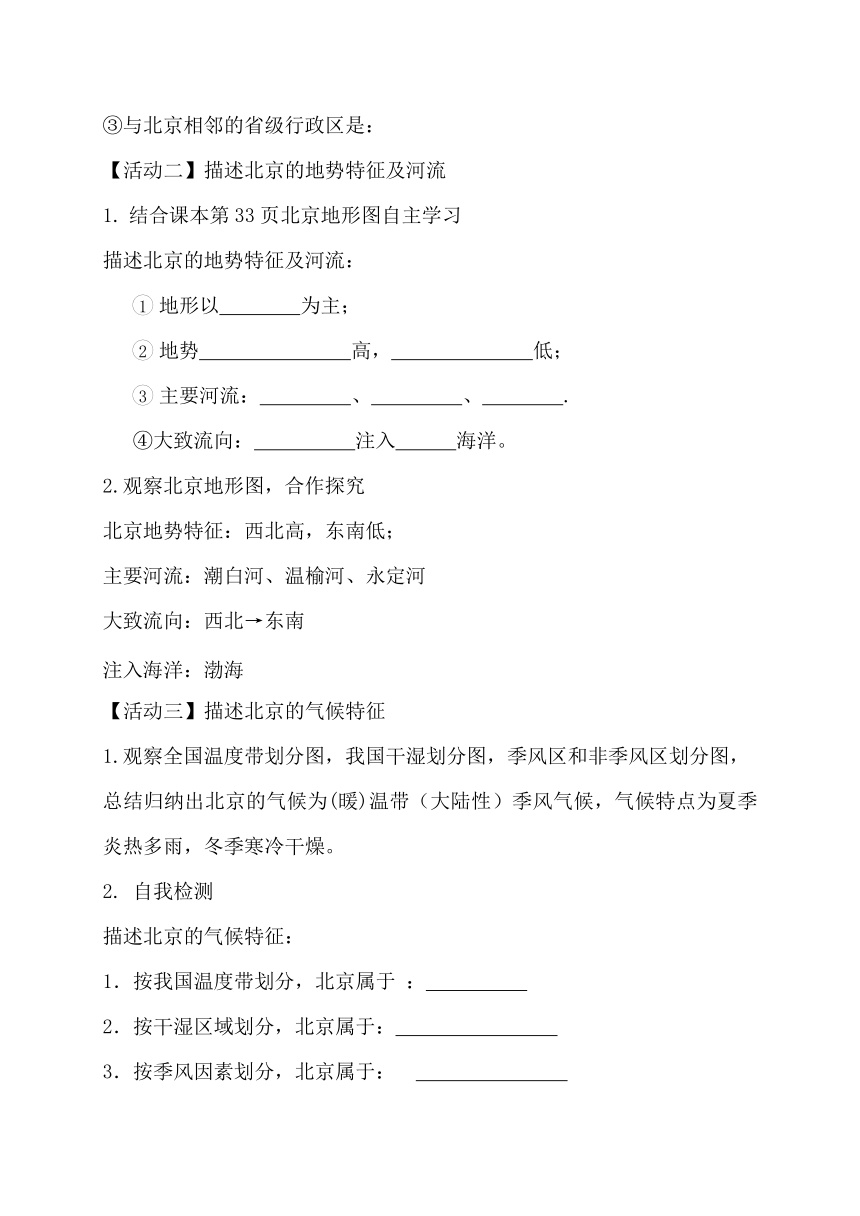 2020-2021学年人教版八年级地理下册第6章第4节祖国的首都——北京教案