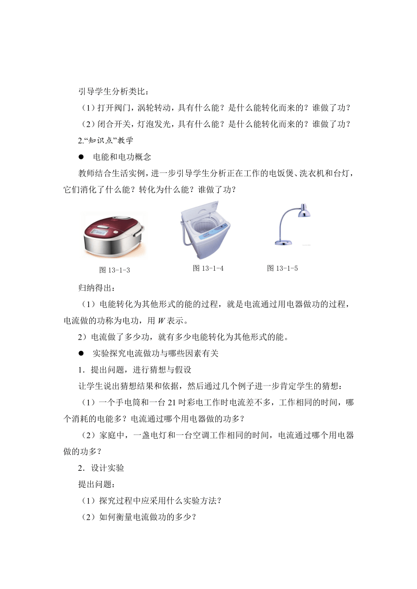 北师大版九年级物理 13.1电能和电功 教案