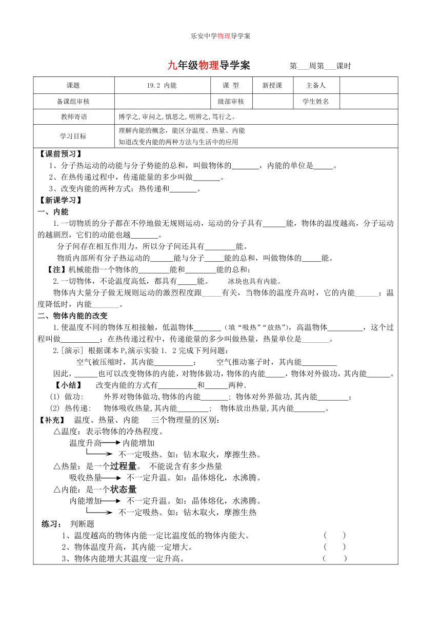 初中物理鲁科版（五四制）九年级下册19.3内能 导学案（表格式 无答案）