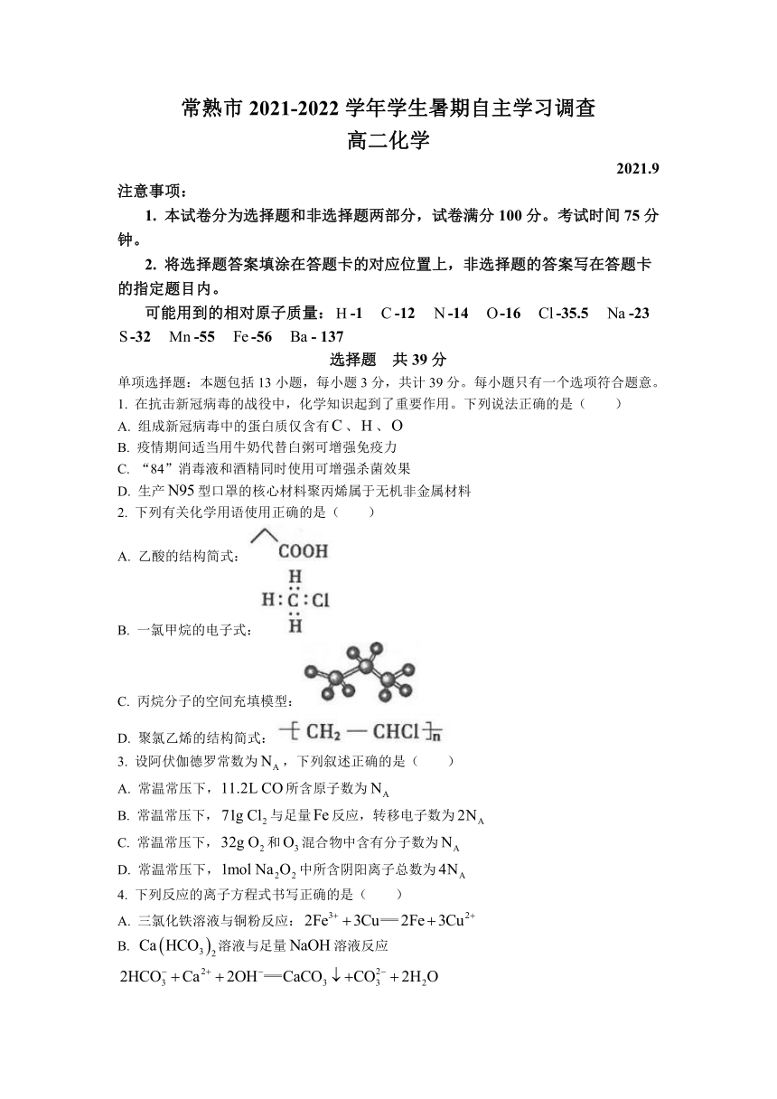 江苏省常熟市2021-2022学年高二上学期9月学生暑期自主学习调查考试化学试题（Word版含答案）