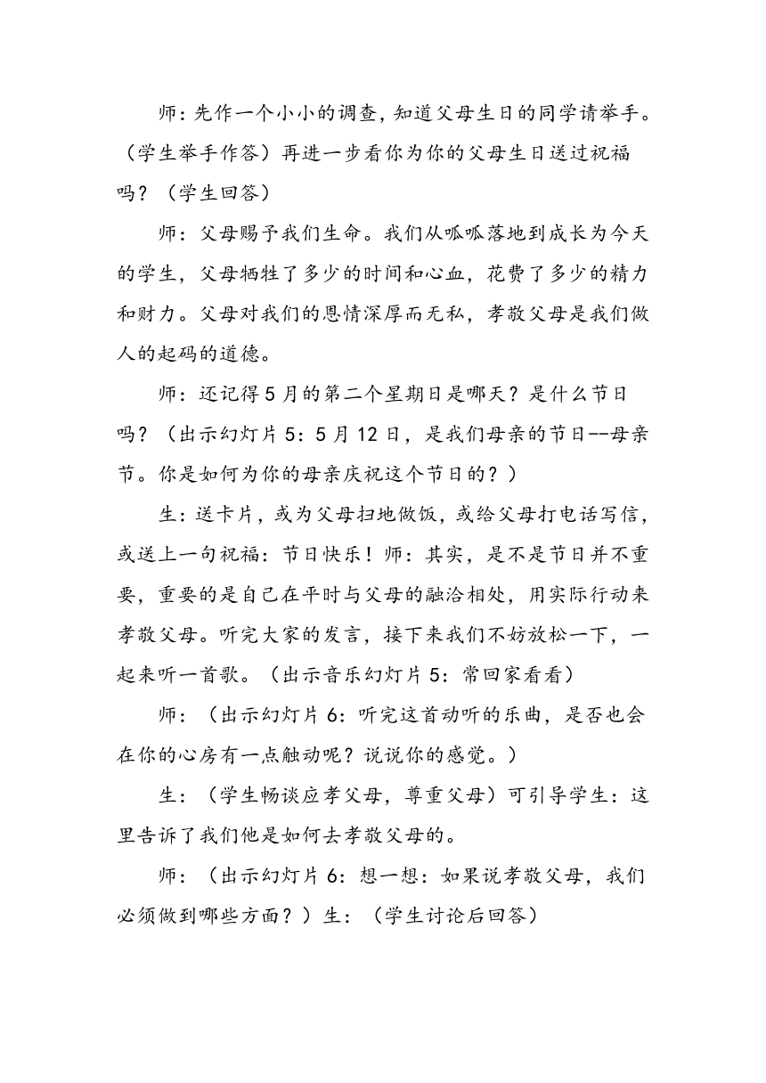 《孝敬父母、尊敬师长》主题班会教案