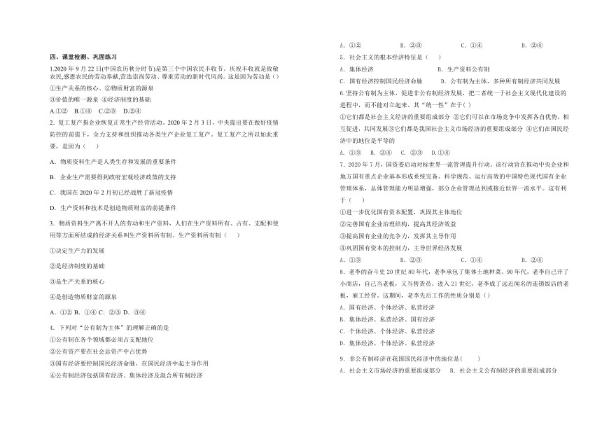 1.1公有制为主体 多种所有制经济共同发展导学案（含答案）2022-2023学年高中政治统编版必修二经济与社会