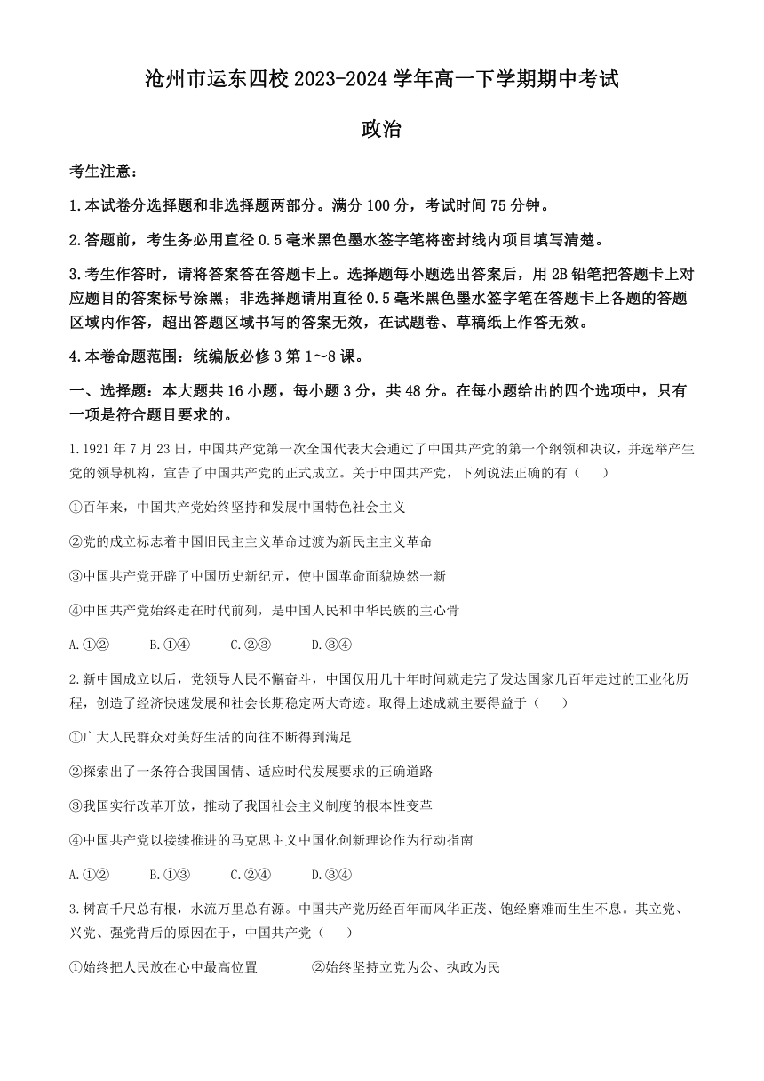 河北省沧州市运东四校2023-2024学年高一下学期期中考试思想政治试题（含解析）