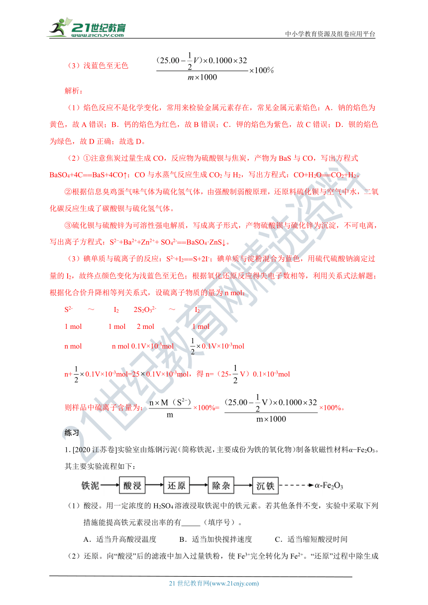 【高分攻略】2022高考化学二轮学案 查漏补缺 专题十一 无机化工流程（解析版）