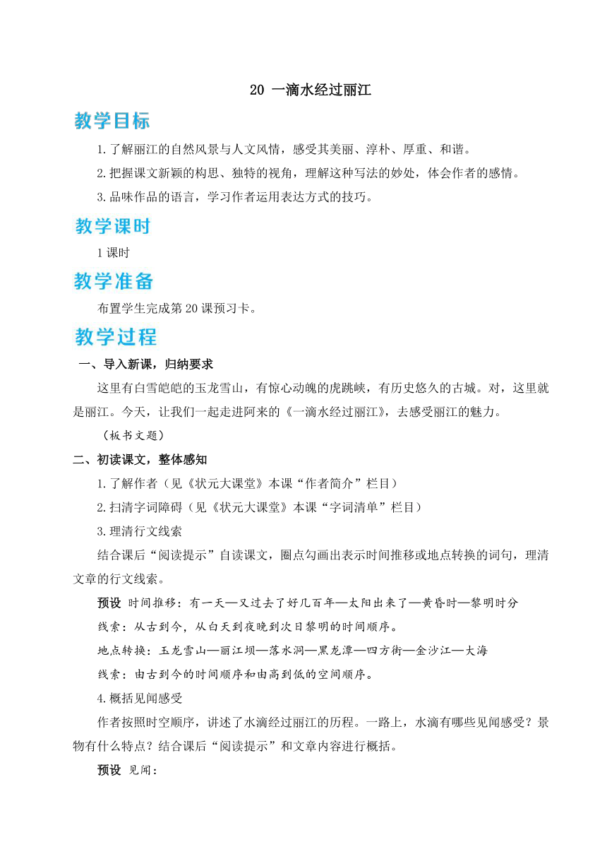 20 一滴水经过丽江 教案