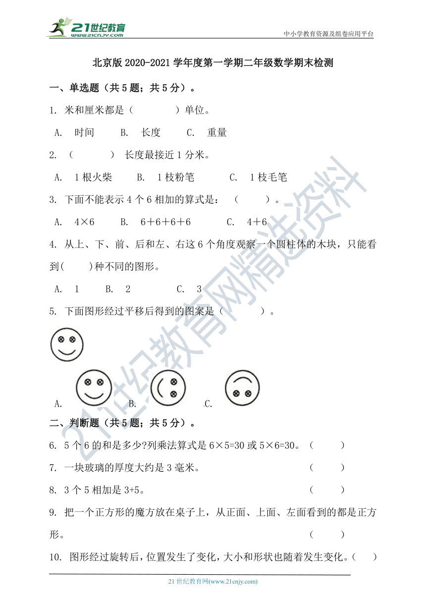 北京版2020-2021学年度第一学期二年级数学期末检测（含答案）