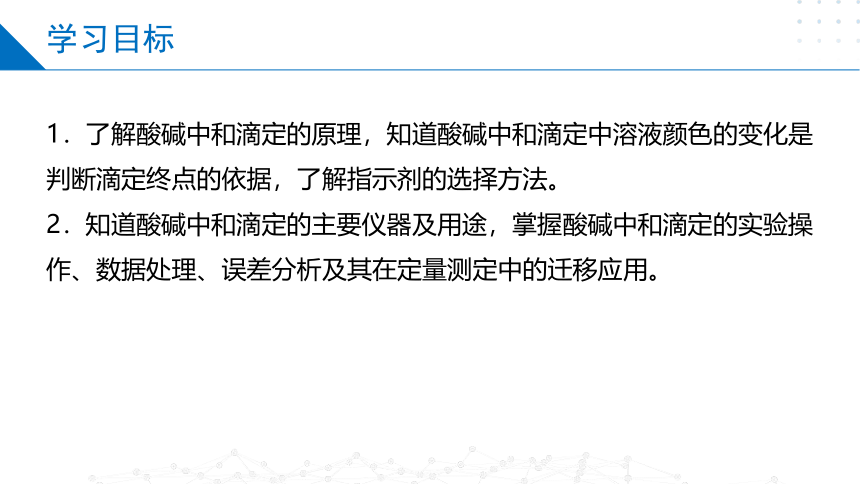 3.2.2酸碱中和滴定（课件）高二化学（苏教版2019选择性必修第一册）（共31张ppt）