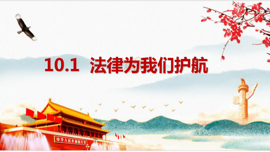 （核心素养目标）10.1 法律为我们护航 课件（35张PPT）