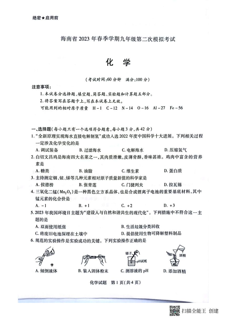 2023年海南省儋州市部分校5月第二次模拟考试化学试题（图片版　无答案）