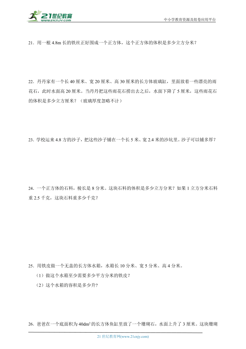 期末专题突破：长方体（一）和长方体（二）（单元测试）-小学数学五年级下册北师大版（含答案）