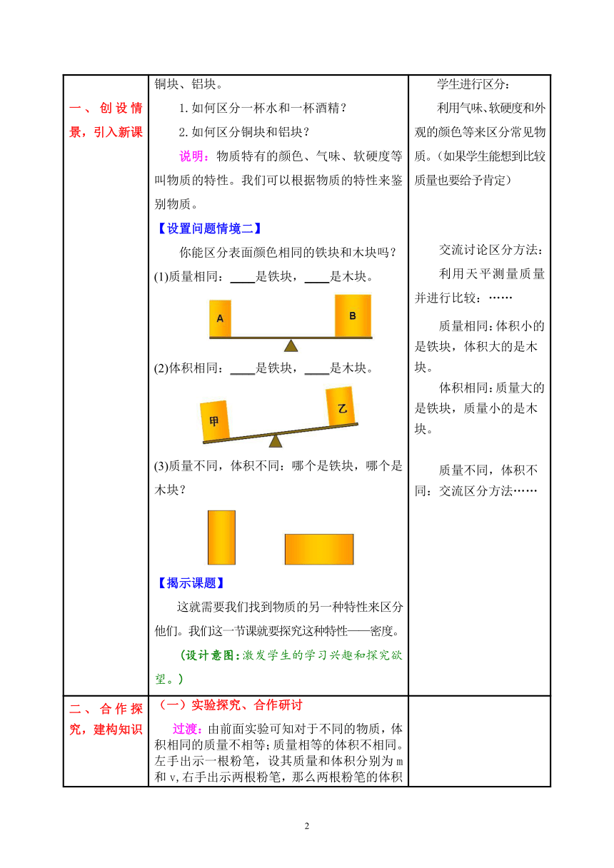 4 .3物质的密度 教案(表格式）