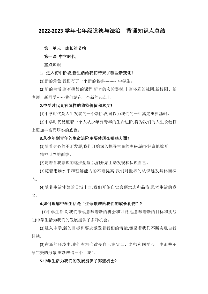 2022-2023学年七年级道德与法治背诵知识点总结