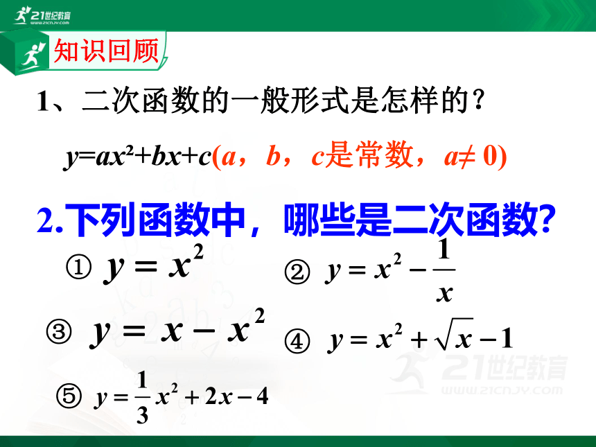 5.2 二次函数的图像和性质（第1课时）课件（共19张PPT）