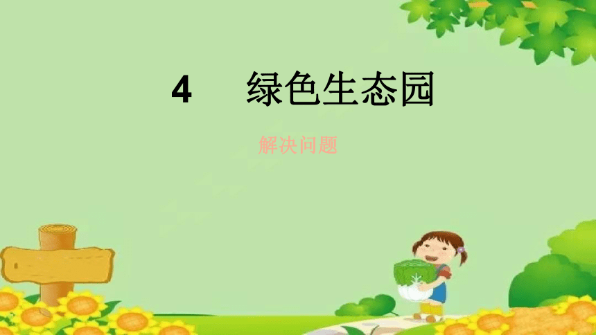 青岛版数学三年级下册 四 绿色生态园---解决问题课件（共62张ppt）