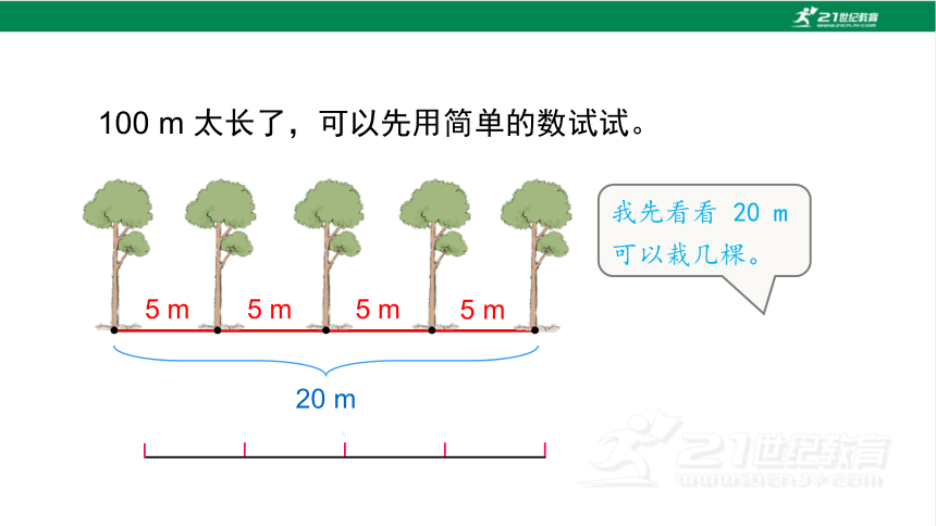 新人教版数学五年级上册7.1.植树问题（1）课件(24张PPT)