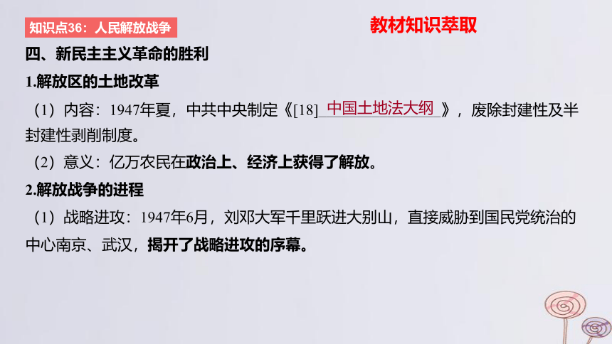 2024版高考历史一轮复习 教材基础练 第七单元 中华民族的抗日战争和人民解放战争 第2节人民解放战争 课件(共22张PPT)