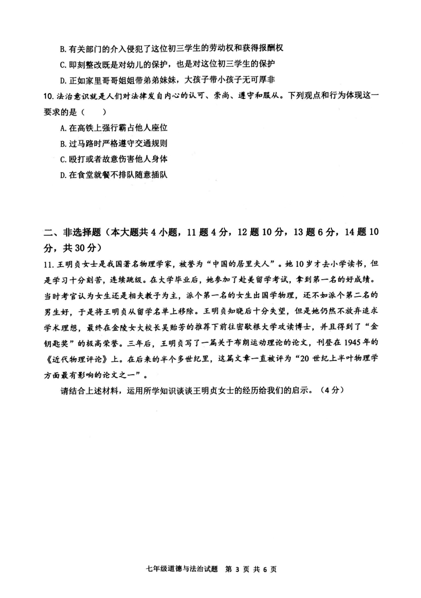重庆市巴南区2022-2023学年七年级下学期期末道德与法治试题（图片版无答案）