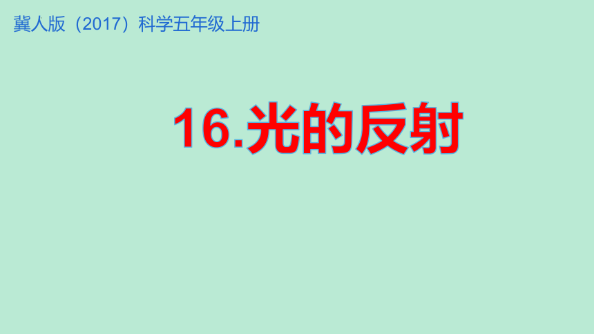 冀人版（2017秋）五年级科学上册4.16光的反射  课件(共12张PPT)