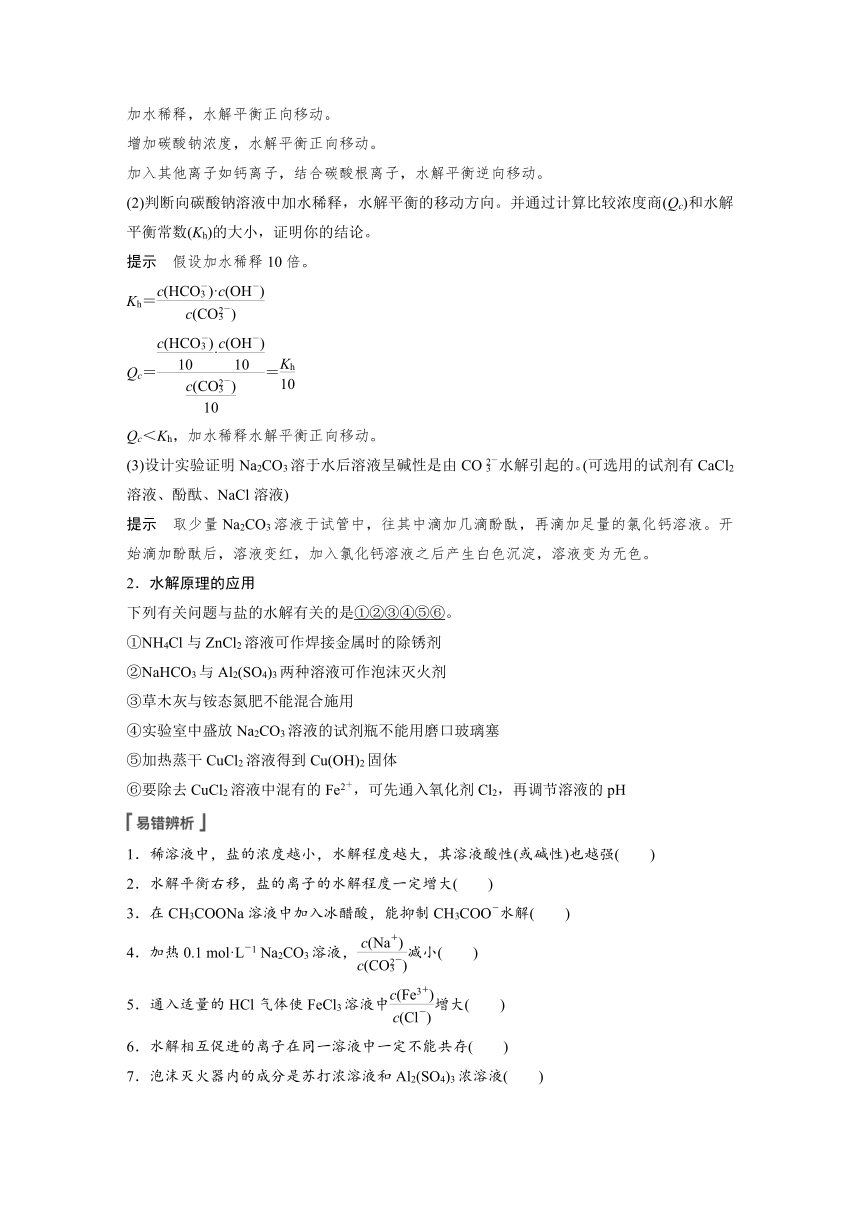 2023年江苏高考 化学大一轮复习 专题8 第三单元 第1讲　盐类水解原理及应用（学案+课时精练 word版含解析）