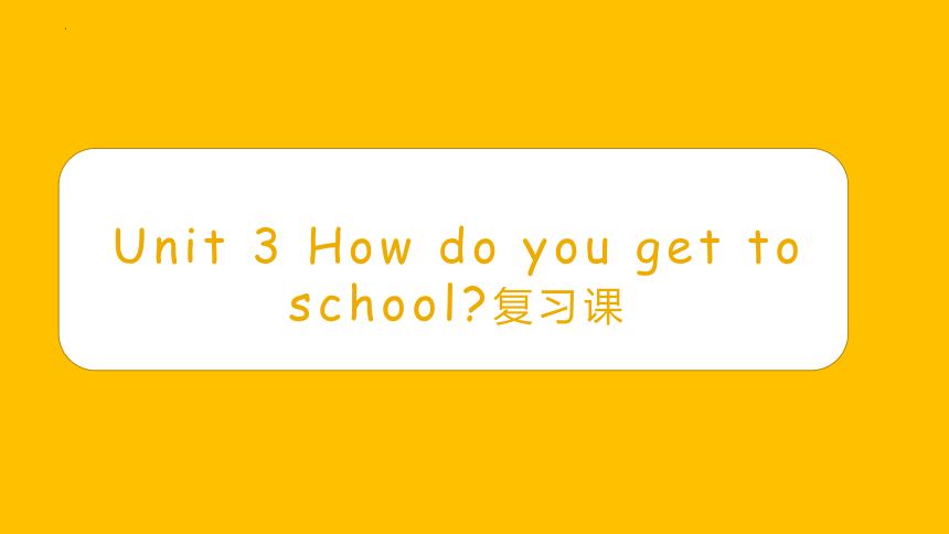 人教版七年级下册Unit3How do you get to school?复习课课件(共18张PPT，内嵌音频)