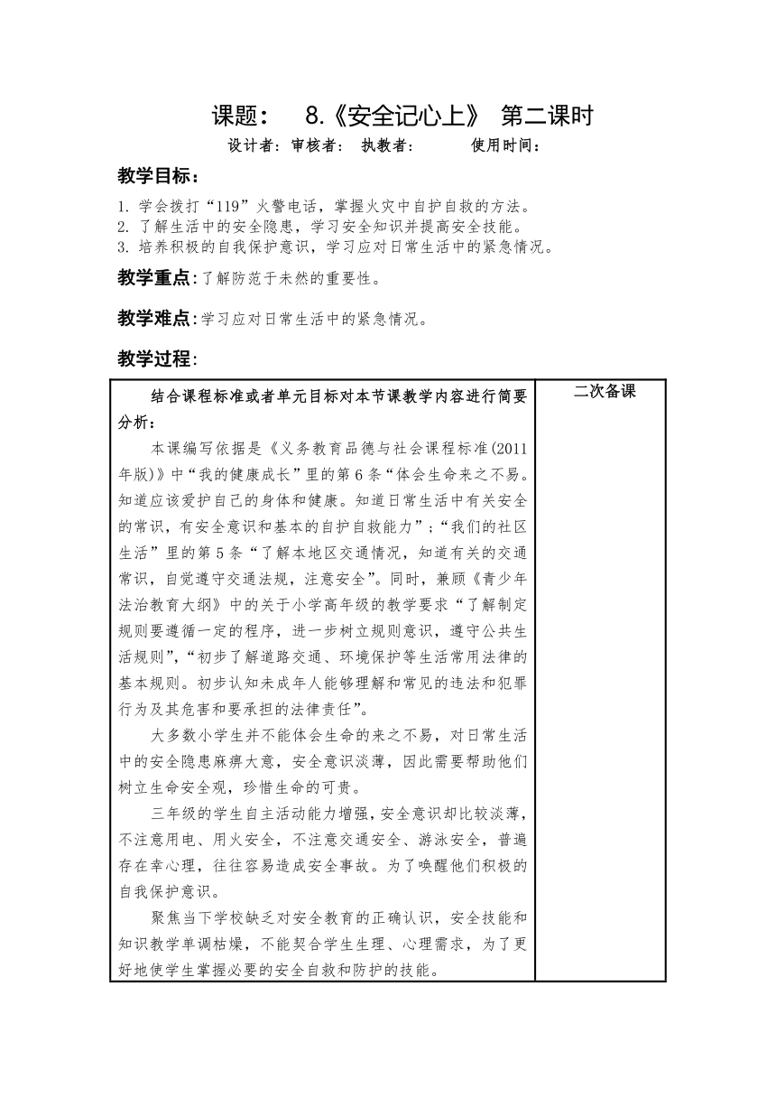 部编版道德与法治三年级上册3.8《安全记心上》第2课时 教案（表格式，含导学案）