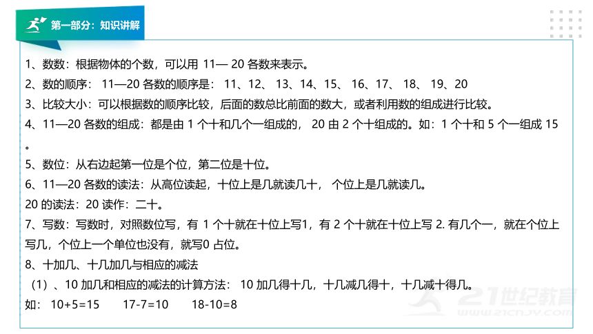 人教版一年级数学上册第六章《11~20各数的认识》知识讲解及考前押题卷精讲（第一套）+课件（39张PPT）.pptx