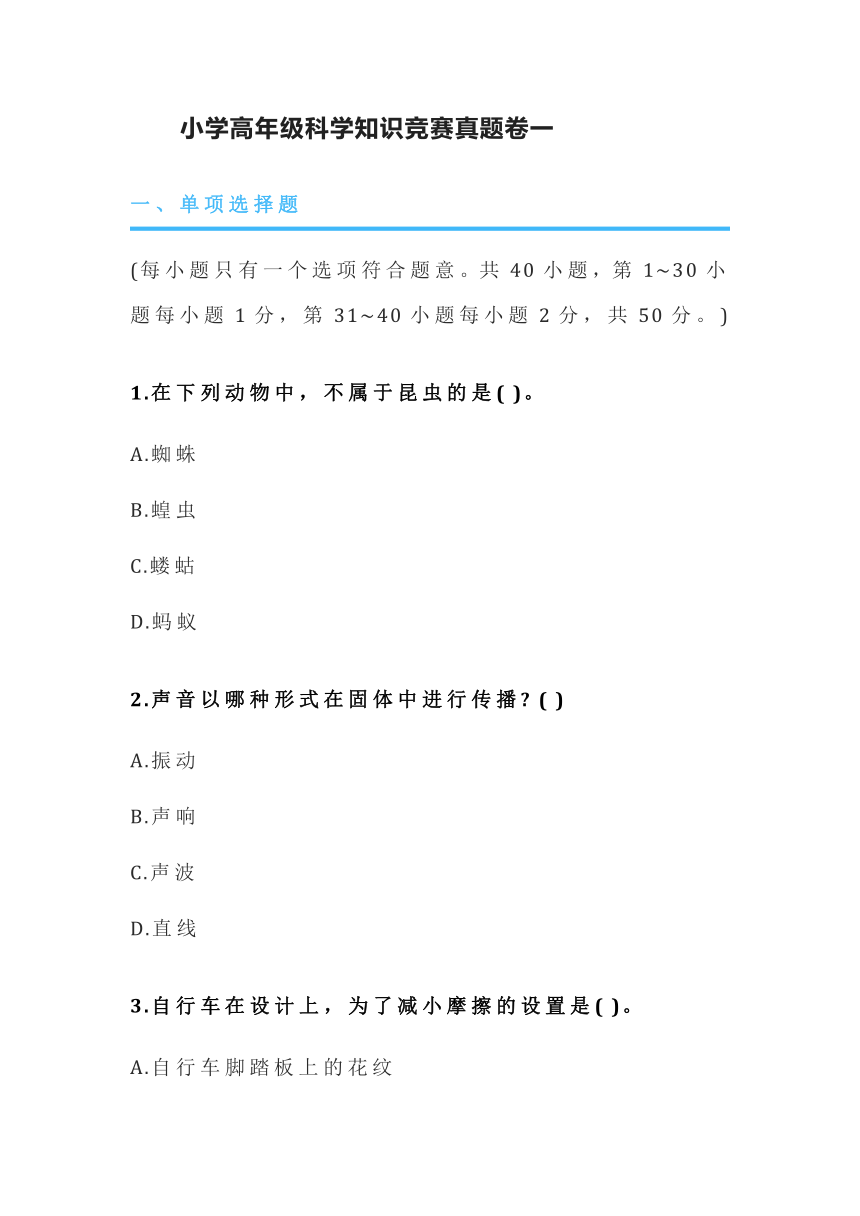 小学高年级科学知识竞赛真题卷一（含答案）