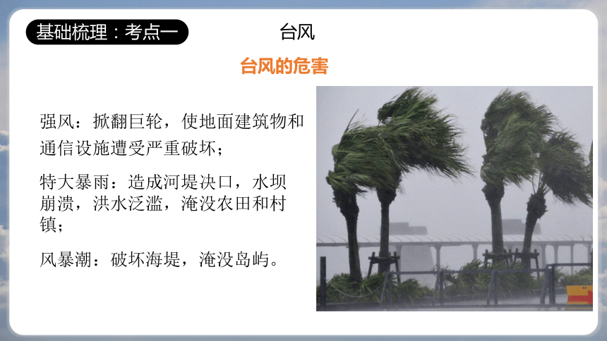 专题5 常见的气象灾害 备战2024年高考地理一轮复习 （上海专用）(共27张PPT)