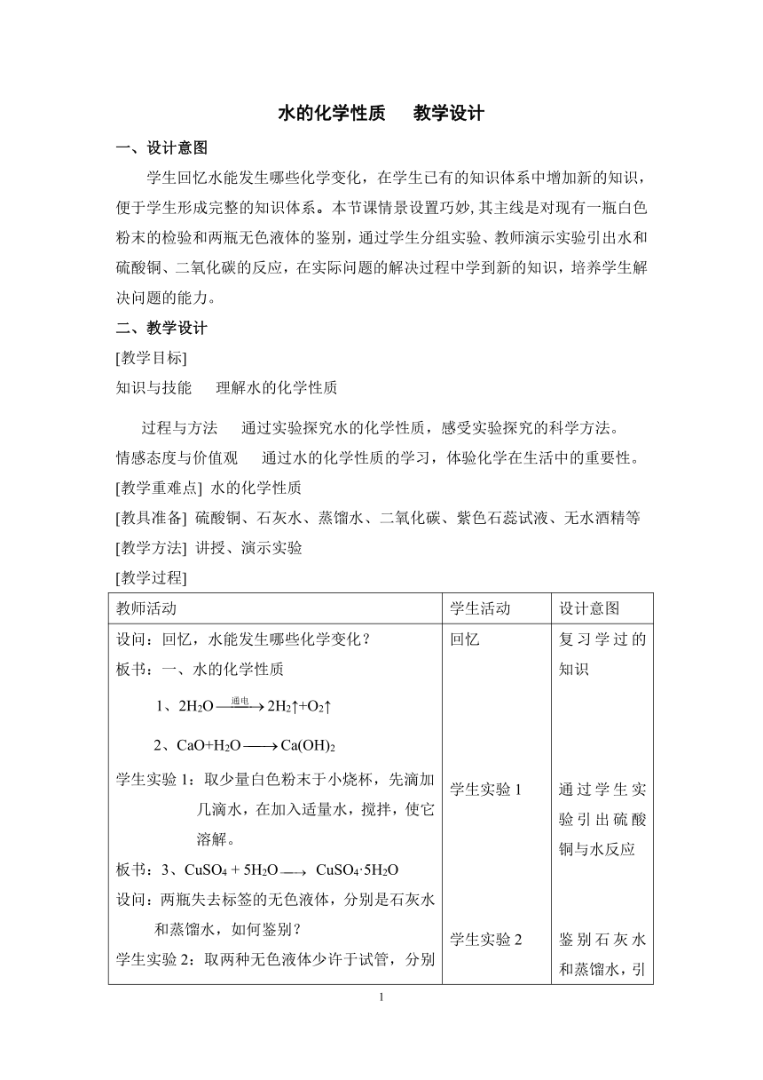 沪教版（上海）初中化学九年级上册 3.1  水的化学性质  教案（表格式）