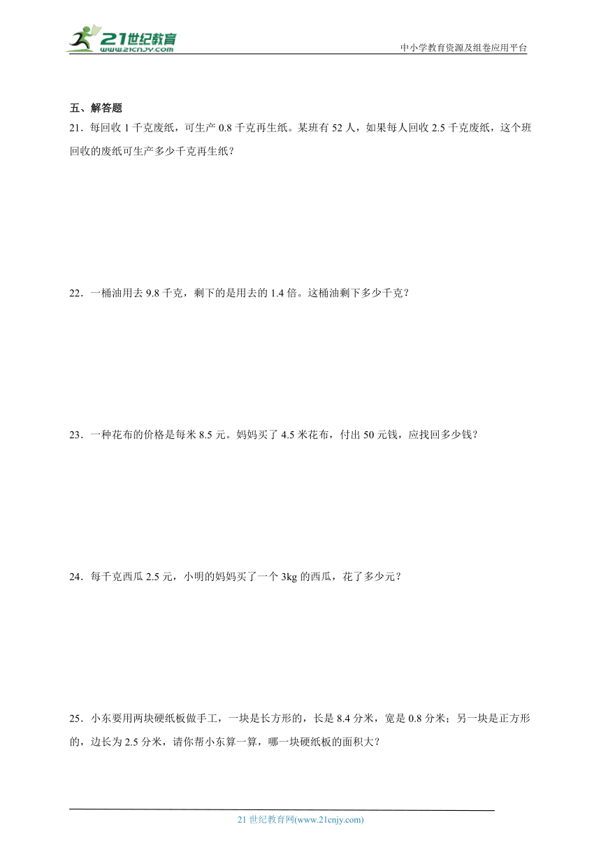 第3单元小数乘法易错精选题-数学四年级下册北师大版（含解析）