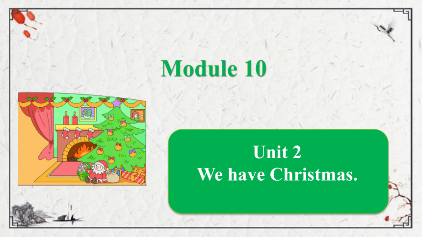 Module 10 Unit 2 We have Christmas.课件（共13张PPT)