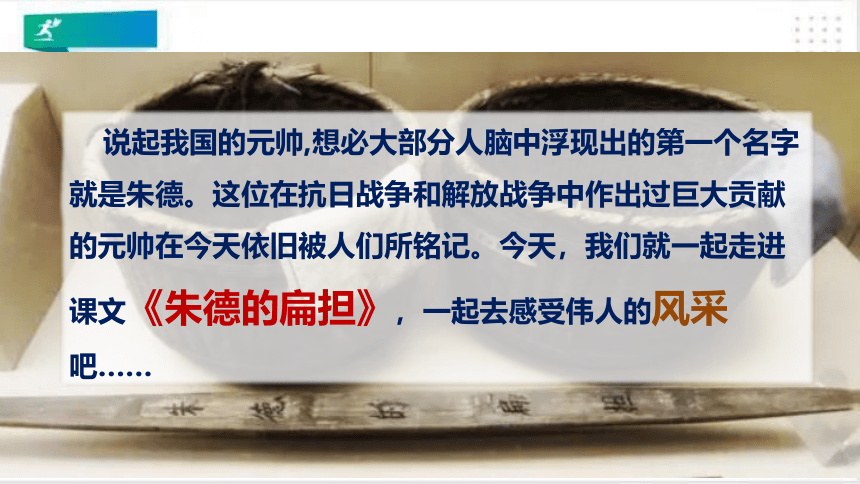 16.朱德的扁担  课件（共33张PPT）