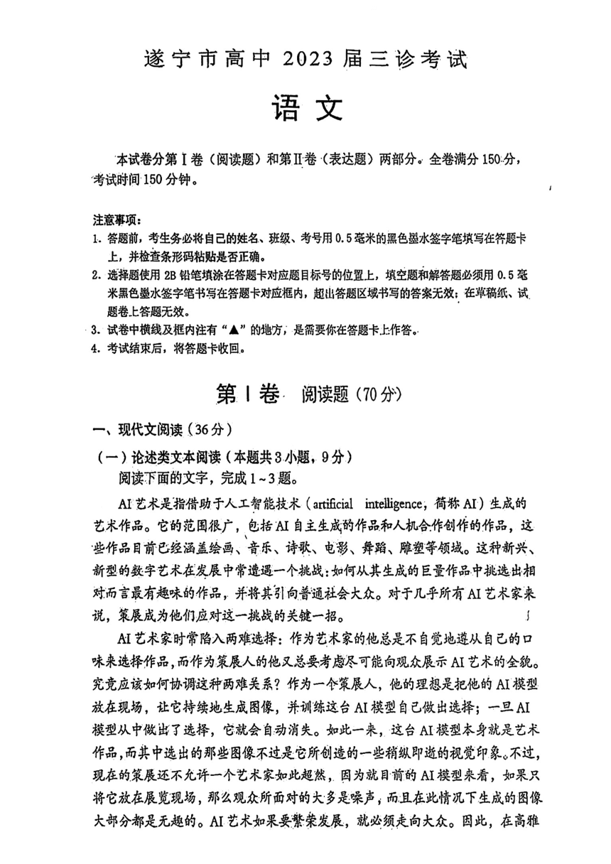 2023届四川省遂宁市高三下学期第三次诊断考试语文试题（PDF版无答案）