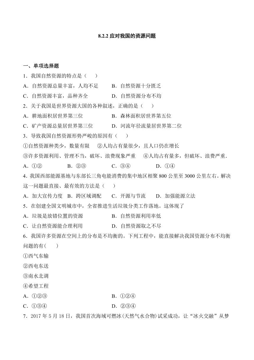 8.2.2 应对我国的资源问题 同步练习(含答案)