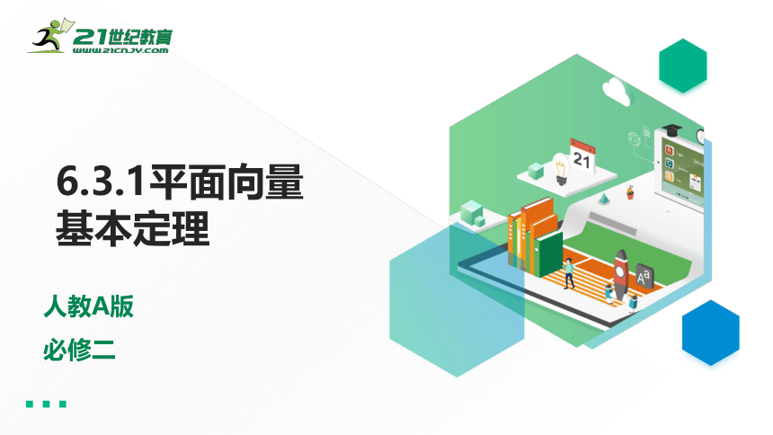 6.3.1 平面向量基本定理（课件）-2021-2022学年高一数学同步课件（人教A版2019必修第二册）(共20张PPT)