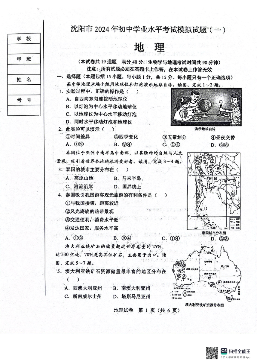 2024年辽宁省沈阳市中考一模地理试题（图片版无答案）