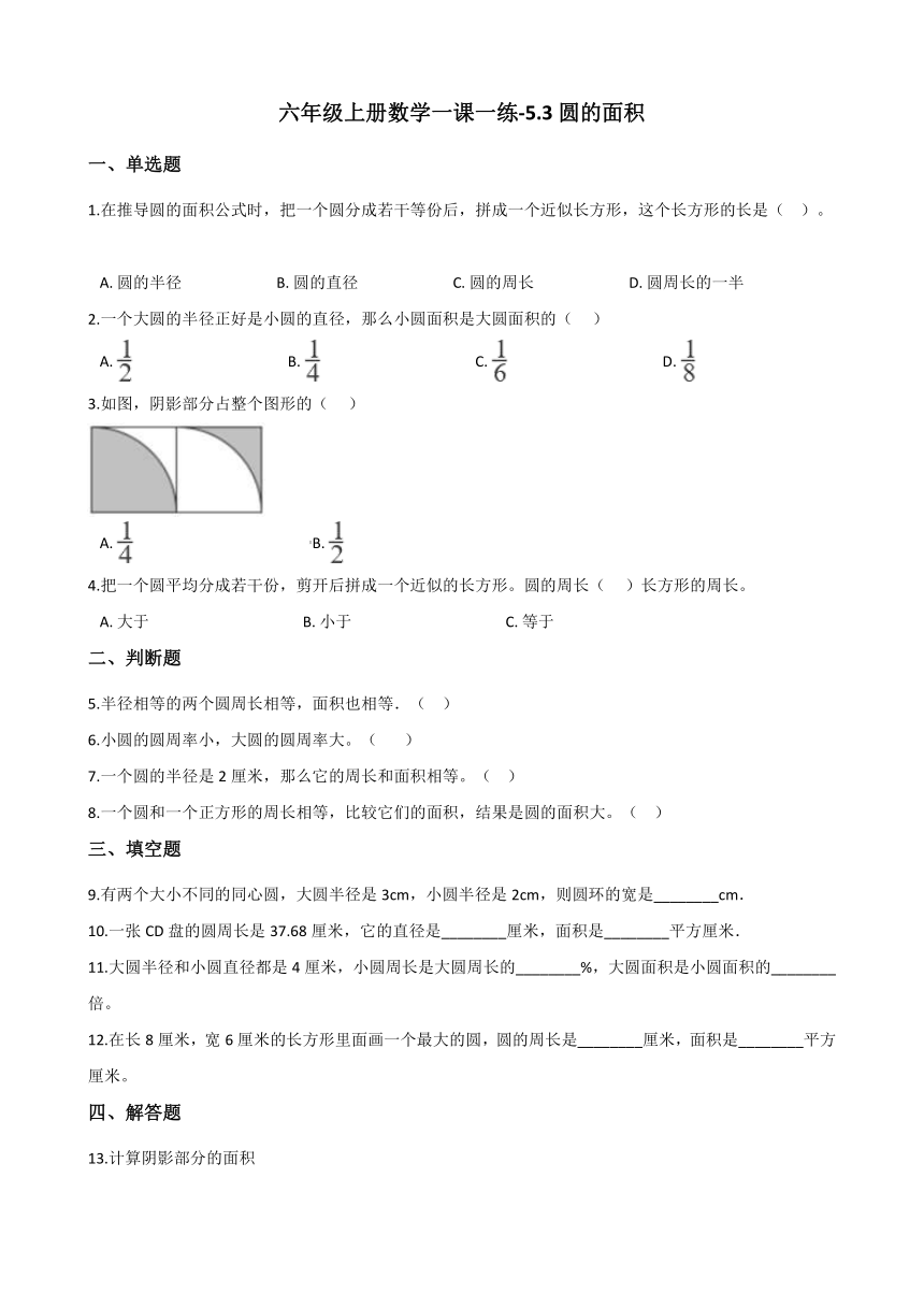 六年级上册数学一课一练-5.3圆的面积 北京版（含答案）