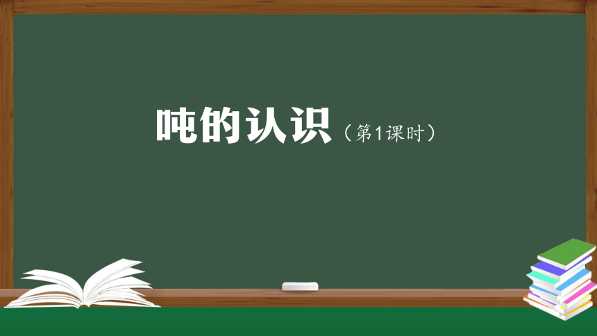 人教版三年级上数学教学课件- 吨的认识(第1课时)（27张ppt）