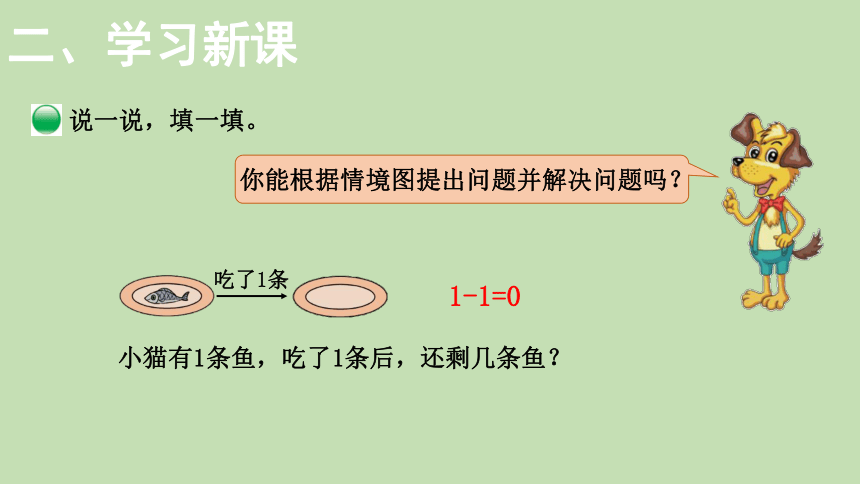 北师大版数学一年级上册3.3 可爱的小猫 课件（24张ppt）