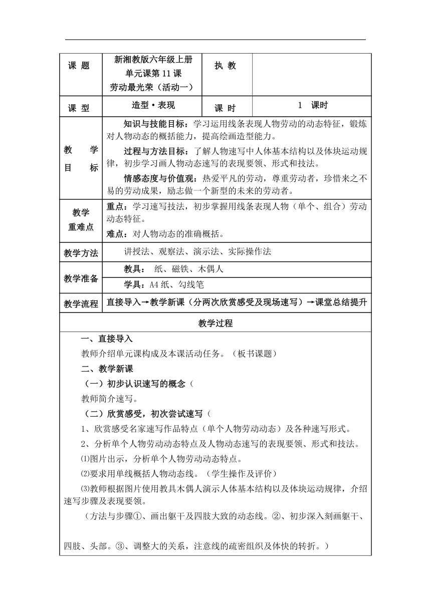 湘美版六年级美术上册《11. 劳动最光荣》教学设计（表格式）