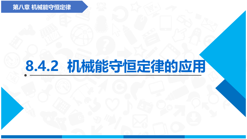 人教版（2019）必修第二册 8.4.2 机械能守恒定律的应用 课件(共85张PPT)