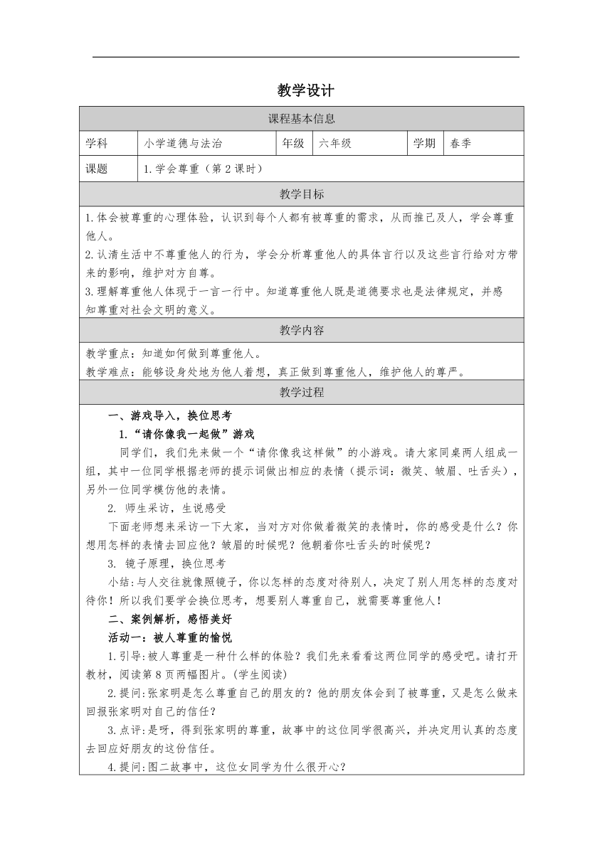 统编版六年级下册1.1《学会尊重》 第二课时  教学设计 (表格式)