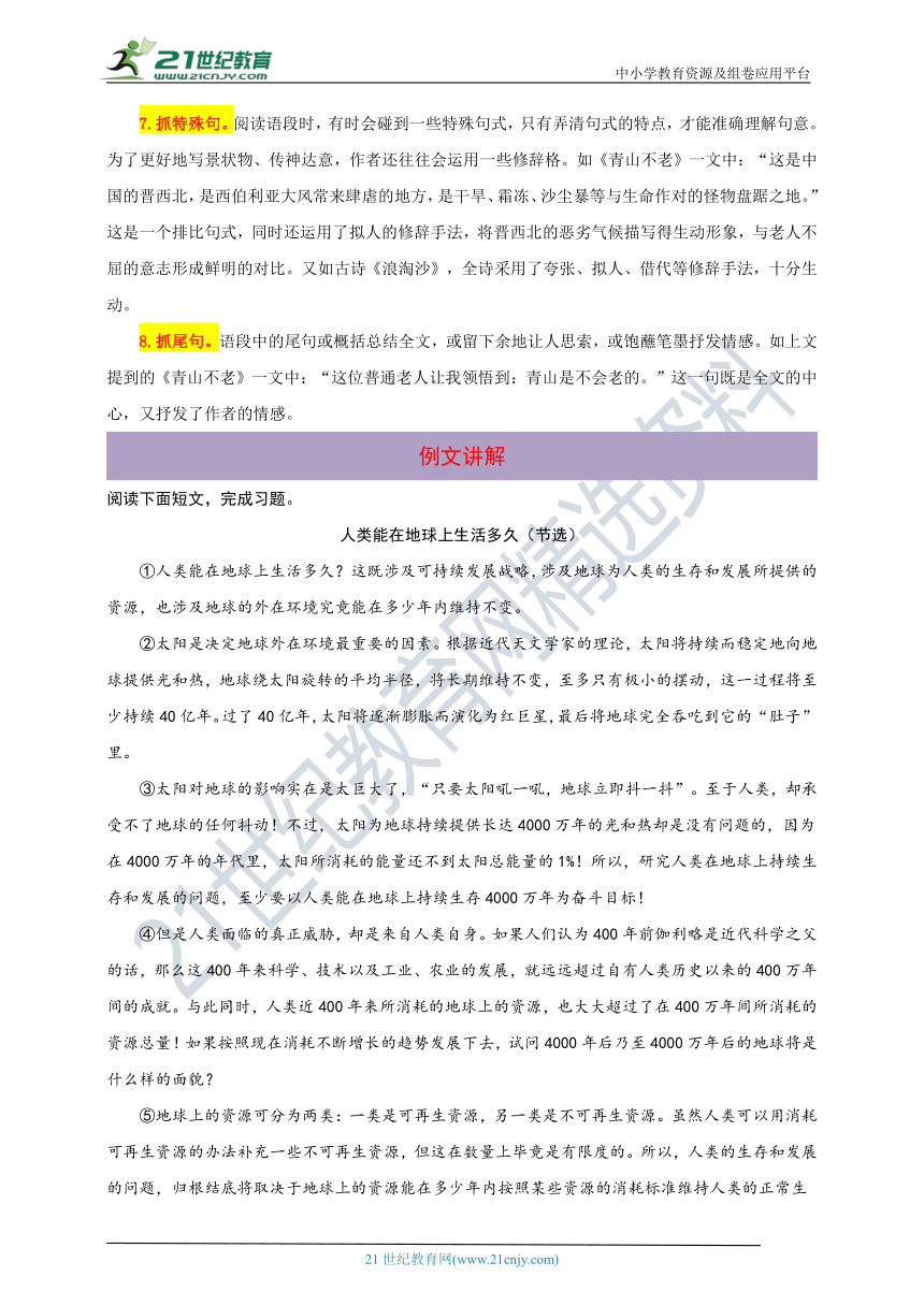 统编版语文六年级上册第六单元语文要素阅读（含解析）