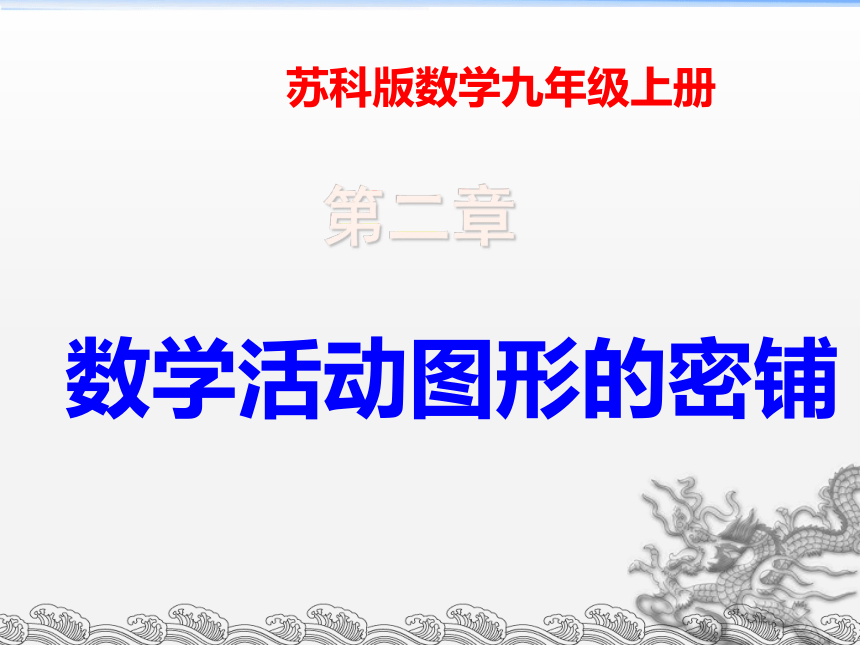 2021—2022学年苏科版数学九年级上册 第二章对称图形——圆：数学活动图 形的密铺课件（共28张）