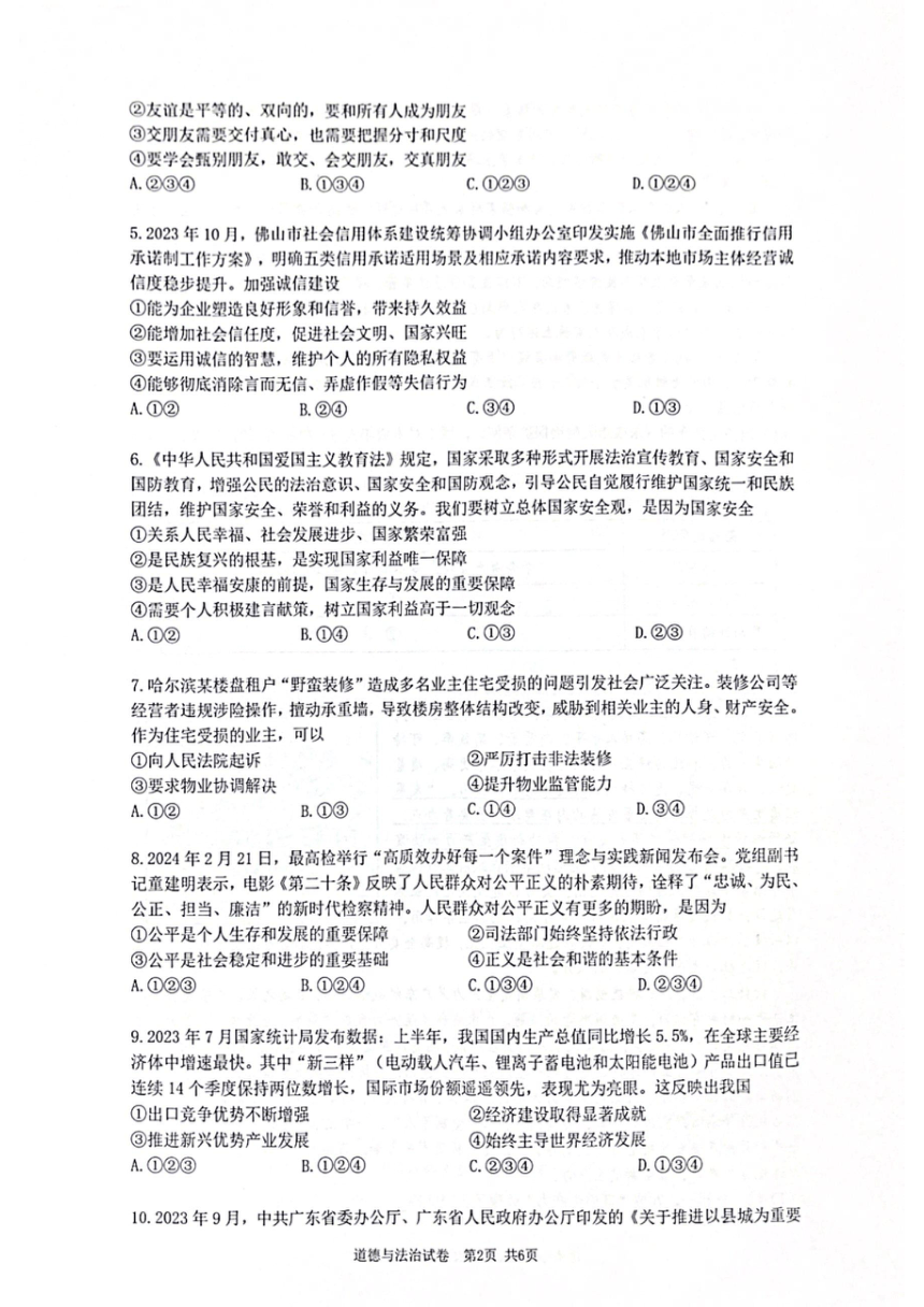 2024年广东省广州市增城区中考一模道德与法治试卷 （pdf版，无答案）